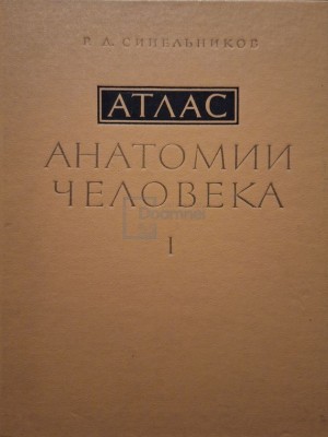 Sinelnikov - Atlas de anatomie umana, vol. 1 (Editia: 1978) foto