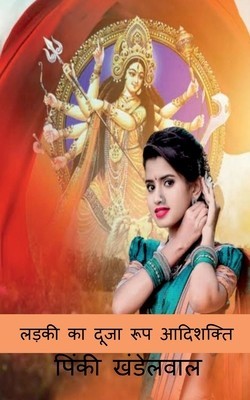 Ladki Ka Duja Swarup Aadishakti / &amp;amp;#2354;&amp;amp;#2337;&amp;amp;#2364;&amp;amp;#2325;&amp;amp;#2368; &amp;amp;#2325;&amp;amp;#2366; &amp;amp;#2342;&amp;amp;#2370;&amp;amp;#2332;&amp;amp;#2366; &amp;amp;#2352;&amp;amp;#2370;&amp;amp;#2346; &amp;amp;#2310;&amp;amp;#2342; foto