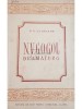 P. T. Scipunov - N. V. Gogol dramaturg (Editia: 1949)