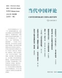 &amp;#24403;&amp;#20195;&amp;#20013;&amp;#22269;&amp;#35780;&amp;#35770;2022&amp;#24180;&amp;#20908;&amp;#23395;&amp;#21002;&amp;#65288;&amp;#24635;&amp;#31532; 11 &amp;#26399;&amp;#65289;: Contemporary China R