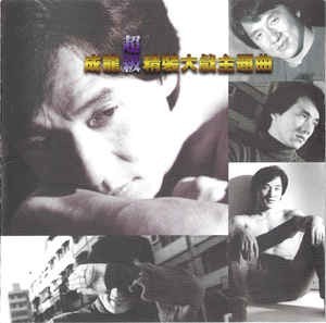 CD Jackie Chan, Various &amp;lrm;&amp;ndash; The Best Songs Of Jackie Chan foto