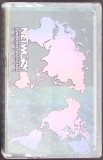 CASETA: NETWORK TWENTYONE ROMANIA - JIM DORNAN - AFACEREA NOASTRA, AFACEREA TA-361286