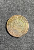 Moneda 1 copeica 1910 Rusia
