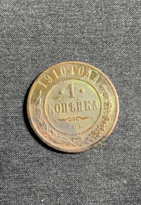 Moneda 1 copeica 1910 Rusia foto