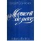 Ernest Gavrilovici - Memorii de pace - Romanul unei profesiuni