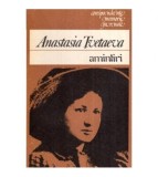 Anastasia Tvetaeva - Amintiri - 118030