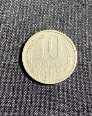 Moneda 10 copeici 1962 CCCP Rusia foto