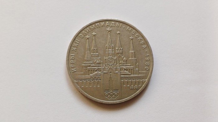Rusia -1 Rubla 1978-Moscova - Kremlin