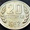 Moneda 20 STOTINKI - PR BULGARIA, anul 1962 * cod 5215