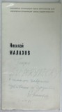 NIKOLAI MALAHOV , CATALOG DE EXPOZITIE PICTURA , MOSCOVA , 1982 , TEXT IN LIMBA RUSA , DEDICATIE *