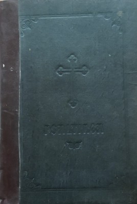 Psaltirea Proorocului si Imparatului David - Editia a saptea 1984 foto