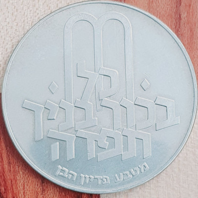 843 Israel 10 Lirot 1970 Pidyon Haben (1st edition) 5730 km 56 argint foto
