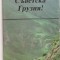 Visit Soviet Georgia - URSS - Pliant turistic, anii 70 - 80