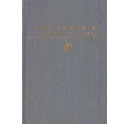 Gustave Flaubert - воспитание чувств (Educatie sentimentala) - 134133 foto