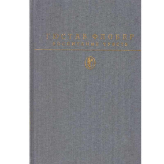 Gustave Flaubert - воспитание чувств (Educatie sentimentala) - 134133