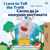 I Love to Tell the Truth (English Macedonian Bilingual Children&#039;s Book)