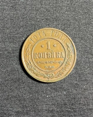 Moneda 1 copeica 1914 Rusia foto