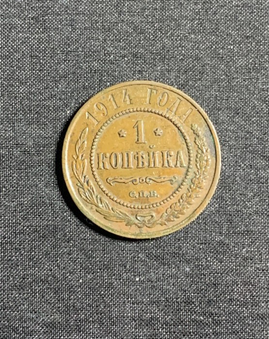 Moneda 1 copeica 1914 Rusia