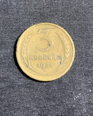 Moneda 3 copeici 1931 CCCP Rusia foto