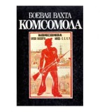 Cumpara ieftin - БОЕВАЯ ВАХТА КОМСОМОЛА - Garda de luptă a Komsomolului - 117805