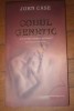 Codul genetic - John Case
