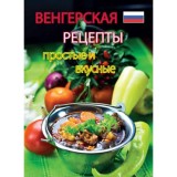 K&ouml;nnyű magyar &eacute;telek - orosz - Kolozsv&aacute;ri Ildik&oacute;, Kolozsv&aacute;ri Ildik&oacute;