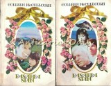 Pasarea Spin I+II - Coleen McCullough, Editura Miron, 1995, Romana, Brosata, Roman