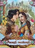 Povesti Romanesti, Editura Roossa, Coperta Cartonata, 130 Pagini, Literatura Copii