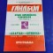 program Spartak Kiev - Stiinta Bacau