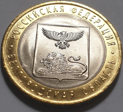 10 ruble 2016 Rusia, Belgorod Region, unc foto