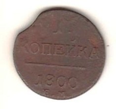 SV * Rusia tarista ODIN KOPEEKA / 1 COPEICA 1800 * E. M. * VF(+)