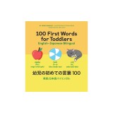 100 First Words for Toddlers: English-Japanese Bilingual: &amp;#24188;&amp;#20816;&amp;#12398;&amp;#21021;&amp;#12417;&amp;#12390;&amp;#12398;&amp;#35328;&amp;#33865; 100