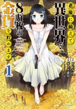 Saving 80,000 Gold in Another World for My Retirement 1 (Manga)