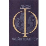 Lion Feuchtwanger - гойя мудрость чудака (Goya - anevoiosul drum al c
