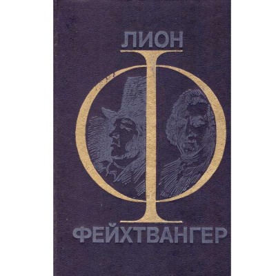 Lion Feuchtwanger - гойя мудрость чудака (Goya - anevoiosul drum al c foto