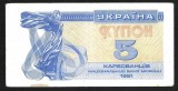 UCRAINA 5 KARBOVANTIV / KUPON / CUPON 1991 [3] P- 83a