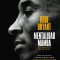 Mentalidad Mamba / The Mamba Mentality: Los Secretos de Mi