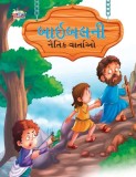 Moral Tales of Bible in Gujarati (&amp;#2732;&amp;#2750;&amp;#2695;&amp;#2732;&amp;#2738;&amp;#2728;&amp;#2752; &amp;#2728;&amp;#2760;&amp;#2724;&amp;#2751;&amp;#2709; &amp;#2741;&amp;#2750;&amp;#2736;&amp;#2765;&amp;#