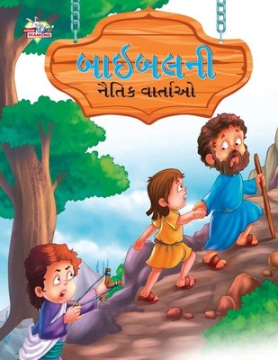 Moral Tales of Bible in Gujarati (&amp;#2732;&amp;#2750;&amp;#2695;&amp;#2732;&amp;#2738;&amp;#2728;&amp;#2752; &amp;#2728;&amp;#2760;&amp;#2724;&amp;#2751;&amp;#2709; &amp;#2741;&amp;#2750;&amp;#2736;&amp;#2765;&amp;#