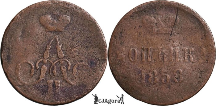 1858 E.M. 1 kopeck -Aleksander II - Imperiul Rus