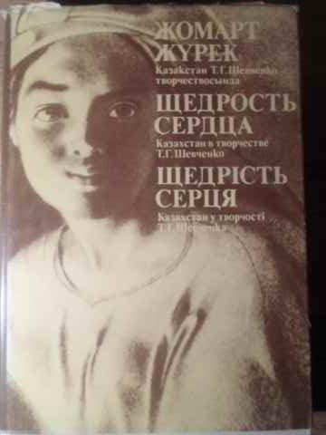 KAZAHSTANUL IN ARTA LUI T.G. SEVCENKO (IN LB. RUSA)-COLECTIV-228671