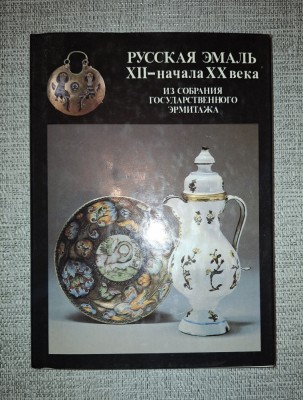 Emailul&amp;nbsp;rusesc&amp;nbsp;(sec. XII-XX) * Colectia Muzeului Ermitaj foto