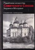 Carte G.N. Logvin - Pamyatniki iskusstva Sovetskogo Soyuza: Ukraina i Moldaviya, 1986, Rusa, Coperti cartonate, 13x20 cm