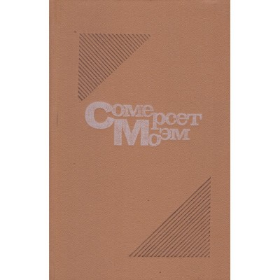 Сомерсет Моэм/ Somerset Maugham - Его маски и Бремя страстей человече foto