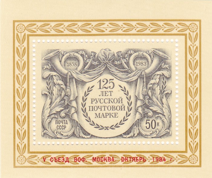 Rusia 1983 ANIVERSARI COLITA SUPRATIPARITA CU ROSU! MNH.