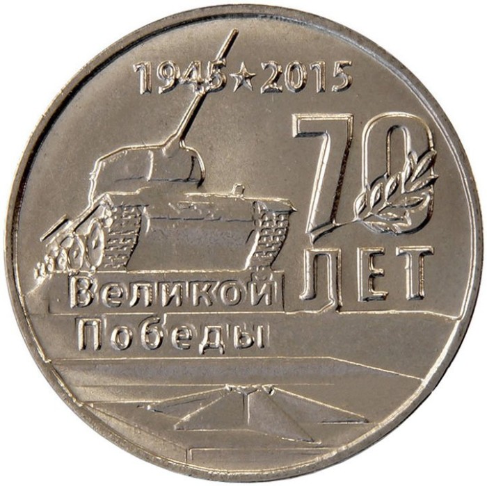 TRANSNISTRIA 1 RUBLA 2015 - 70 ANI VICTORY in WW II - MONUMENT [01] UNC