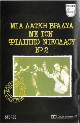 &amp;Phi;ί&amp;lambda;&amp;iota;&amp;pi;&amp;pi;&amp;omicron;&amp;sigmaf; &amp;Nu;&amp;iota;&amp;kappa;&amp;omicron;&amp;lambda;ά&amp;omicron;&amp;upsilon; - &amp;Mu;&amp;iota;&amp;alpha; &amp;Lambda;&amp;alpha;ϊ&amp;kappa;ή &amp;Beta;&amp;rho;&amp;alpha;&amp;delta;&amp;upsilon;ά &amp;Mu;&amp;epsilon; &amp;Tau;&amp;omicron;&amp;nu; &amp;Phi;ί&amp;lambda;&amp;iota;&amp;pi;&amp;pi;&amp;omicron; &amp;Nu;&amp;iota;&amp;kappa;&amp;omicron;&amp;lambda;ά&amp;omicron;&amp;upsilon; &amp;Nu;&amp;omicron; 2, Caseta audio foto