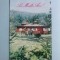 Calendar 1985 popasul turistic Simbata
