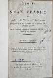 ISTORIA NOULUI TESTAMENT (PENTRU TINERET), VIENA , 1821 TOMUL AL II LEA (TEXT IN LIMBA GREACA)