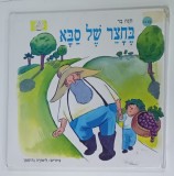 IN CURTEA SABA , POVESTI PENTRU TORA , CARTE PENTRU COPII , 1998 , TEXT IN LIMBA EBRAICA